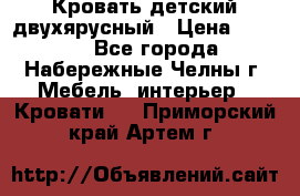 Кровать детский двухярусный › Цена ­ 5 000 - Все города, Набережные Челны г. Мебель, интерьер » Кровати   . Приморский край,Артем г.